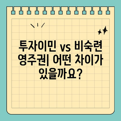 투자이민 영주권 vs 비숙련 영주권| 어떤 차이가 있을까요? | 이민, 영주권, 비자, 투자