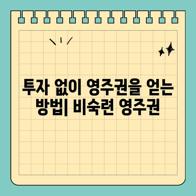 투자이민 영주권 vs 비숙련 영주권| 어떤 차이가 있을까요? | 이민, 영주권, 비자, 투자