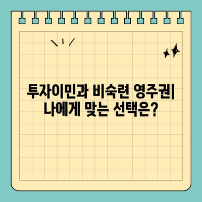 투자이민 영주권 vs 비숙련 영주권| 어떤 차이가 있을까요? | 이민, 영주권, 비자, 투자