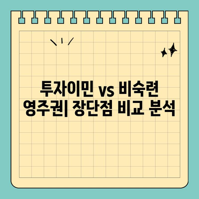 투자이민 영주권 vs 비숙련 영주권| 어떤 차이가 있을까요? | 이민, 영주권, 비자, 투자