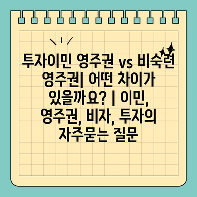 투자이민 영주권 vs 비숙련 영주권| 어떤 차이가 있을까요? | 이민, 영주권, 비자, 투자