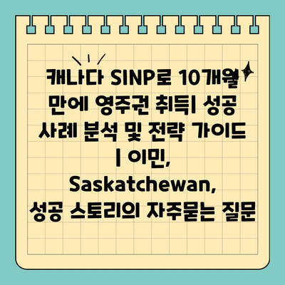 캐나다 SINP로 10개월 만에 영주권 취득| 성공 사례 분석 및 전략 가이드 | 이민, Saskatchewan, 성공 스토리