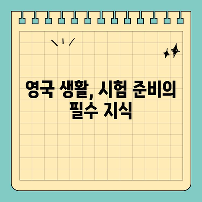 영국 영주권 준비| Living in the UK Test 완벽 가이드 | 영주권 시험, 합격 전략, 팁, 정보