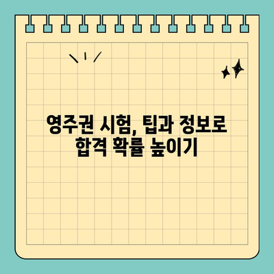 영국 영주권 준비| Living in the UK Test 완벽 가이드 | 영주권 시험, 합격 전략, 팁, 정보