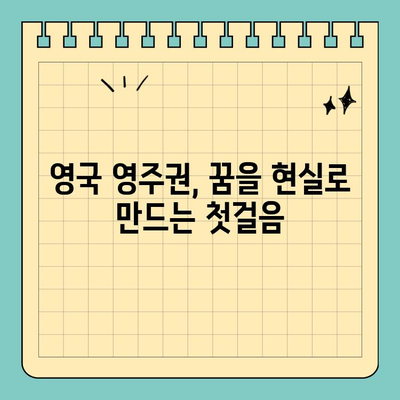 영국 영주권 준비| Living in the UK Test 완벽 가이드 | 영주권 시험, 합격 전략, 팁, 정보