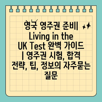 영국 영주권 준비| Living in the UK Test 완벽 가이드 | 영주권 시험, 합격 전략, 팁, 정보