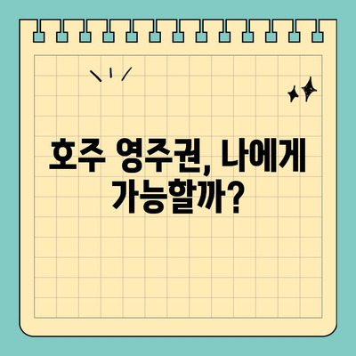 호주 영주권 취득 자격평가 완벽 가이드 | 점수 계산, 필수 조건, 성공 전략