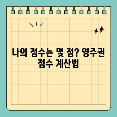 호주 영주권 취득 자격평가 완벽 가이드 | 점수 계산, 필수 조건, 성공 전략