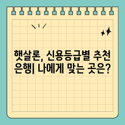 햇살론 신용등급별 맞춤 대출 & 추천 은행| 나에게 딱 맞는 대출 찾기 | 햇살론, 신용등급, 대출 추천, 금리 비교