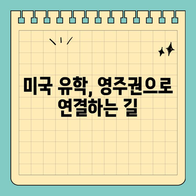 미국 유학생 영주권 취득, 성공적인 길잡이| 세미나 안내 | 영주권, 이민, 미국 유학