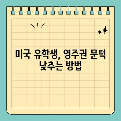 미국 유학생 영주권 취득, 성공적인 길잡이| 세미나 안내 | 영주권, 이민, 미국 유학