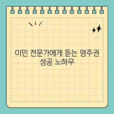 미국 유학생 영주권 취득, 성공적인 길잡이| 세미나 안내 | 영주권, 이민, 미국 유학