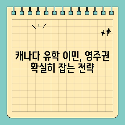 캐나다 유학 이민| 영주권 취득 가능성 높이는 전략 | 성공적인 이민 가이드