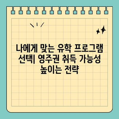 캐나다 유학 이민| 영주권 취득 가능성 높이는 전략 | 성공적인 이민 가이드