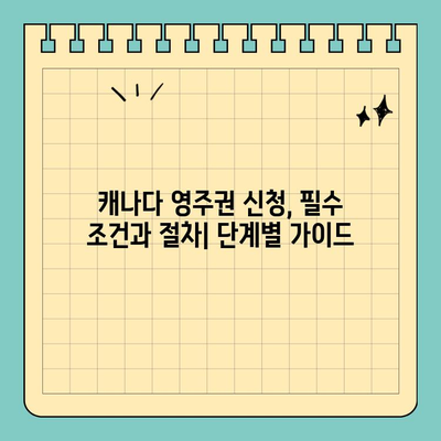 캐나다 유학 이민| 영주권 취득 가능성 높이는 전략 | 성공적인 이민 가이드