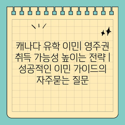 캐나다 유학 이민| 영주권 취득 가능성 높이는 전략 | 성공적인 이민 가이드