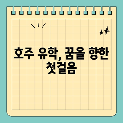 호주 유학부터 영주권까지| 성공적인 이민 여정 완벽 가이드 | 호주 유학, 영주권, 이민 준비, 비자 정보, 성공 전략