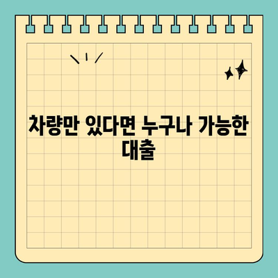 무직자라도 OK! 차량만 있다면 가능한 자동차 담보 대출 | 무직자 대출, 자동차 담보 대출, 대출 조건