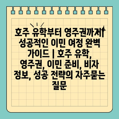 호주 유학부터 영주권까지| 성공적인 이민 여정 완벽 가이드 | 호주 유학, 영주권, 이민 준비, 비자 정보, 성공 전략