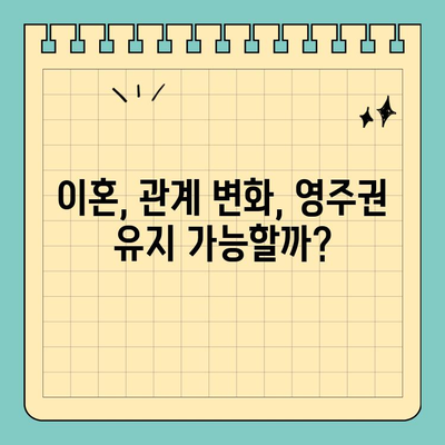 결혼 영주권 보호, 꼭 알아야 할 주의 사항 7가지 | 이민, 결혼 비자, 영주권, 법률 팁