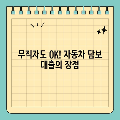 무직자라도 OK! 차량만 있다면 가능한 자동차 담보 대출 | 무직자 대출, 자동차 담보 대출, 대출 조건