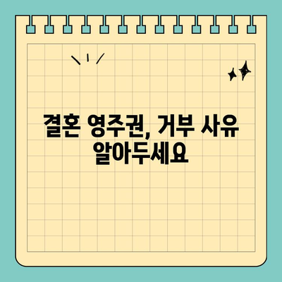 결혼 영주권 보호, 꼭 알아야 할 주의 사항 7가지 | 이민, 결혼 비자, 영주권, 법률 팁