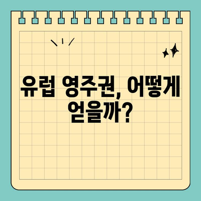 유럽 영주권 취득 완벽 가이드| 조건, 절차, 국가별 정보 | 이민, 유럽, 영주권