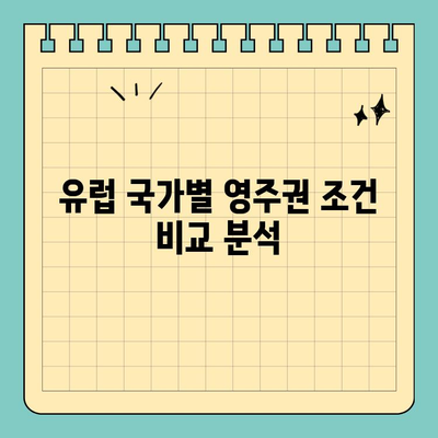 유럽 영주권 취득 완벽 가이드| 조건, 절차, 국가별 정보 | 이민, 유럽, 영주권