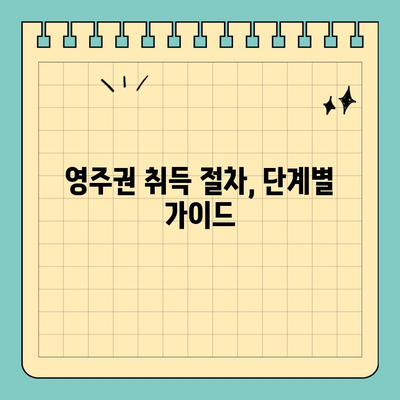 유럽 영주권 취득 완벽 가이드| 조건, 절차, 국가별 정보 | 이민, 유럽, 영주권