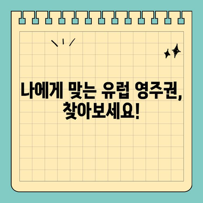 유럽 영주권 취득 완벽 가이드| 조건, 절차, 국가별 정보 | 이민, 유럽, 영주권