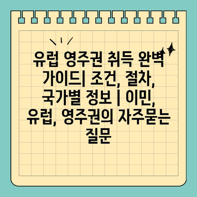 유럽 영주권 취득 완벽 가이드| 조건, 절차, 국가별 정보 | 이민, 유럽, 영주권