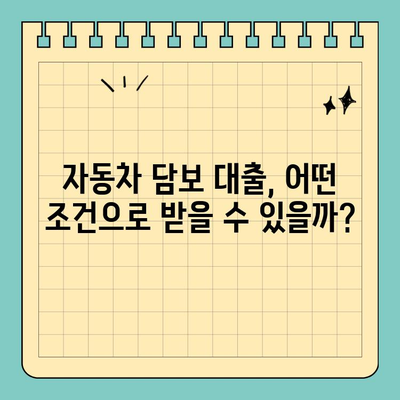 무직자라도 OK! 차량만 있다면 가능한 자동차 담보 대출 | 무직자 대출, 자동차 담보 대출, 대출 조건