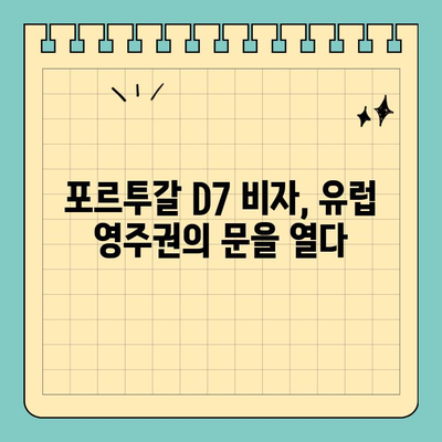 포르투갈 D7 비자로 유럽 영주권 취득하기| 완벽 가이드 | D7 비자, 포르투갈 이민, 유럽 영주권, 이민 준비