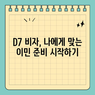 포르투갈 D7 비자로 유럽 영주권 취득하기| 완벽 가이드 | D7 비자, 포르투갈 이민, 유럽 영주권, 이민 준비