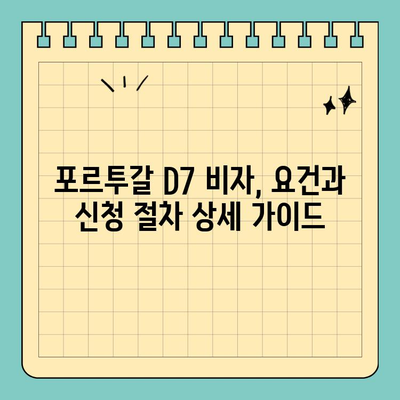 포르투갈 D7 비자로 유럽 영주권 취득하기| 완벽 가이드 | D7 비자, 포르투갈 이민, 유럽 영주권, 이민 준비