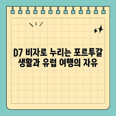 포르투갈 D7 비자로 유럽 영주권 취득하기| 완벽 가이드 | D7 비자, 포르투갈 이민, 유럽 영주권, 이민 준비
