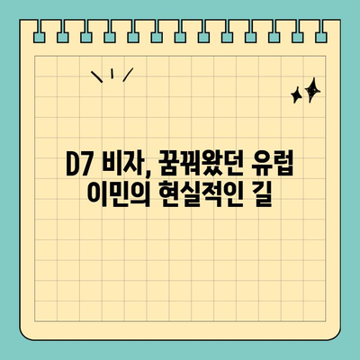 포르투갈 D7 비자로 유럽 영주권 취득하기| 완벽 가이드 | D7 비자, 포르투갈 이민, 유럽 영주권, 이민 준비