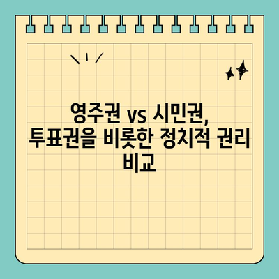 영주권 vs 시민권| 차이점 비교분석 | 이민, 국적, 권리, 의무