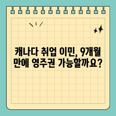 캐나다 취업 이민, 영주권 9개월 만에 가능할까요? | 성공 전략 & 실제 사례