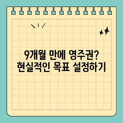 캐나다 취업 이민, 영주권 9개월 만에 가능할까요? | 성공 전략 & 실제 사례