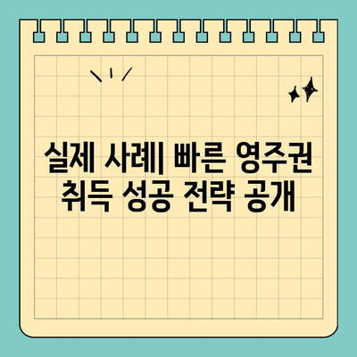 캐나다 취업 이민, 영주권 9개월 만에 가능할까요? | 성공 전략 & 실제 사례