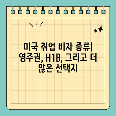 미국 취업 비자 길잡이| 영주권, H1B 등 주요 비자 현황 및 전략 | 이민, 취업, 비자 정보