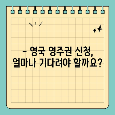 영국 영주권 신청, 얼마나 걸릴까요? | 영주권 신청 기간, 필요한 서류, 주의 사항