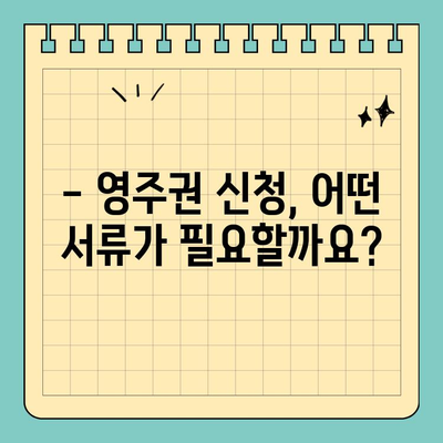 영국 영주권 신청, 얼마나 걸릴까요? | 영주권 신청 기간, 필요한 서류, 주의 사항