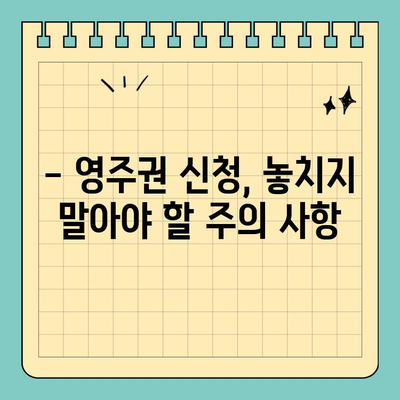 영국 영주권 신청, 얼마나 걸릴까요? | 영주권 신청 기간, 필요한 서류, 주의 사항