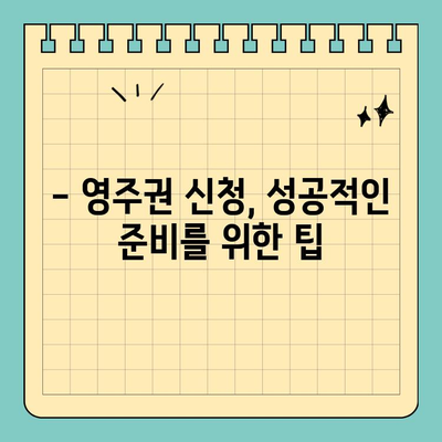 영국 영주권 신청, 얼마나 걸릴까요? | 영주권 신청 기간, 필요한 서류, 주의 사항