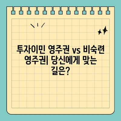 투자이민 영주권 vs 비숙련 영주권| 나에게 맞는 선택은? | 이민, 영주권, 비자, 조건