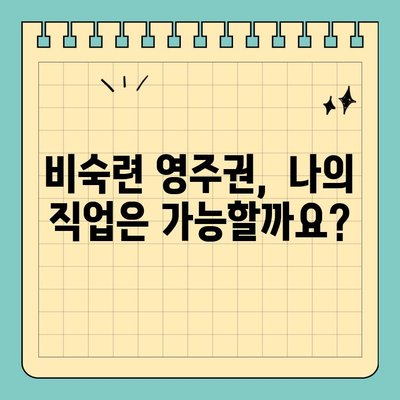 투자이민 영주권 vs 비숙련 영주권| 나에게 맞는 선택은? | 이민, 영주권, 비자, 조건