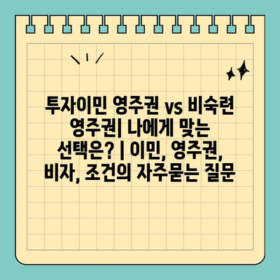 투자이민 영주권 vs 비숙련 영주권| 나에게 맞는 선택은? | 이민, 영주권, 비자, 조건