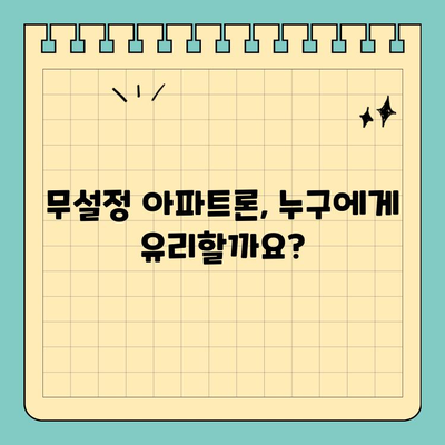 무설정 아파트론 조건 및 한도 상세 안내 | 신용등급, 필요서류, 금리 비교